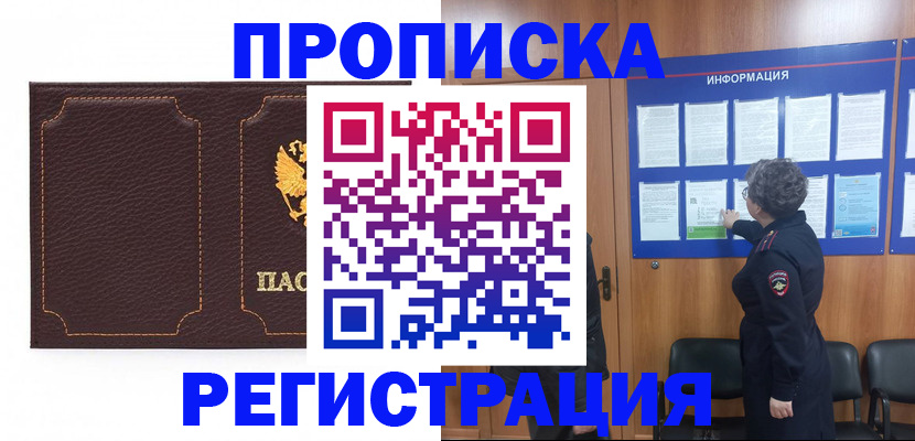 прописка в Осе